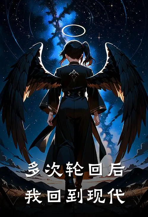 多次轮回后我回到现代