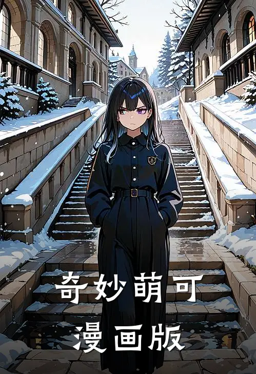 奇妙萌可漫画版