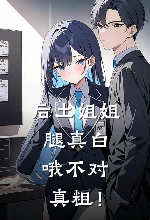 后土姐姐腿真白，哦不对真粗！郝仁鲲鹏全章节免费在线阅读_《后土姐姐腿真白，哦不对真粗！》精彩小说