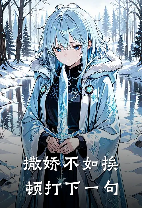 撒娇不如挨顿打下一句