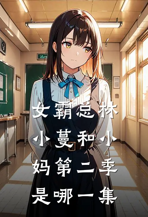 女霸总林小蔓和小妈第二季是哪一集