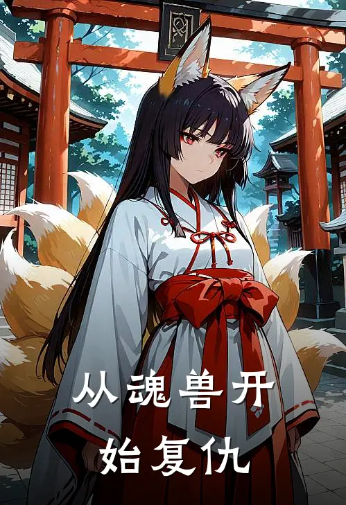 从魂兽开始复仇