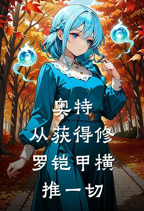 奥特：从获得修罗铠甲横推一切