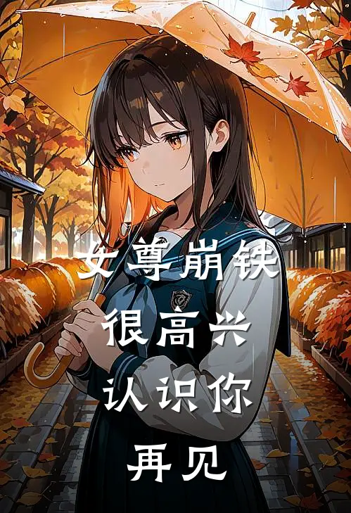 女尊崩铁：很高兴认识你，再见