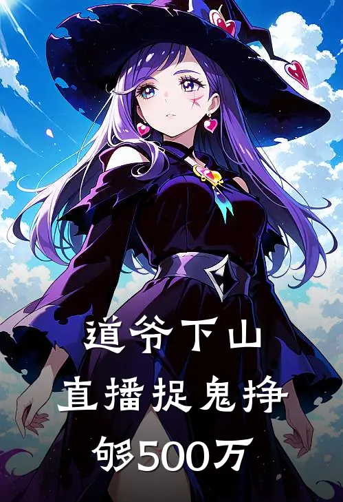 道爷下山：直播捉鬼挣够500万