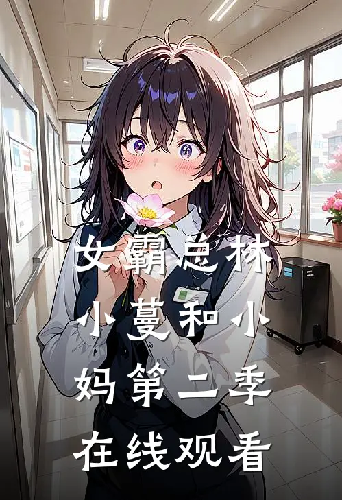 女霸总林小蔓和小妈第二季在线观看