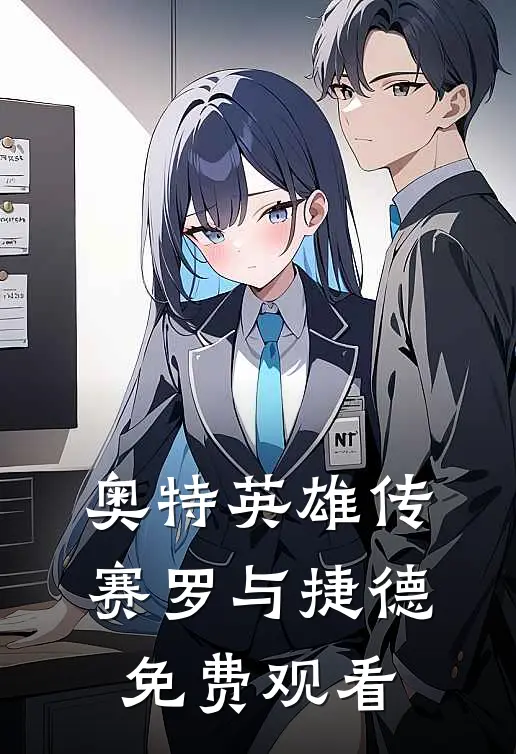 奥特英雄传赛罗与捷德免费观看