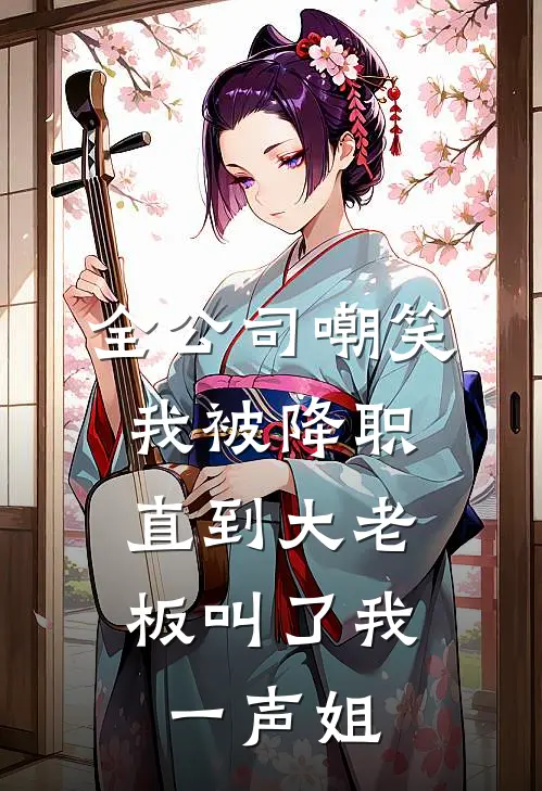 全公司嘲笑我被降职，直到大老板叫了我一声姐(李梦瑶顾声)小说完整版_完结好看小说全公司嘲笑我被降职，直到大老板叫了我一声姐李梦瑶顾声