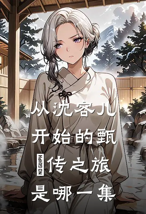 从沈容儿开始的甄嬛传之旅是哪一集