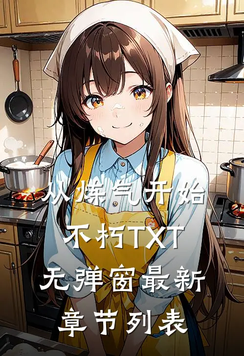 从炼气开始不朽TXT无弹窗最新章节列表