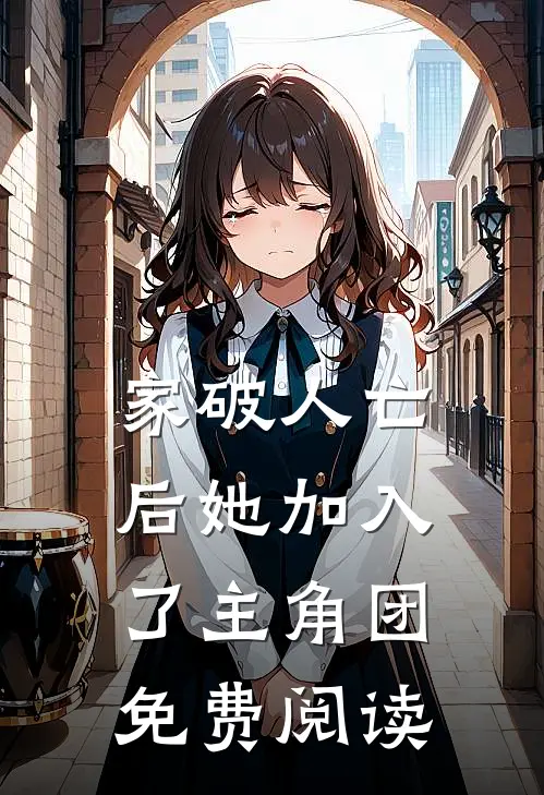 家破人亡后她加入了主角团免费阅读