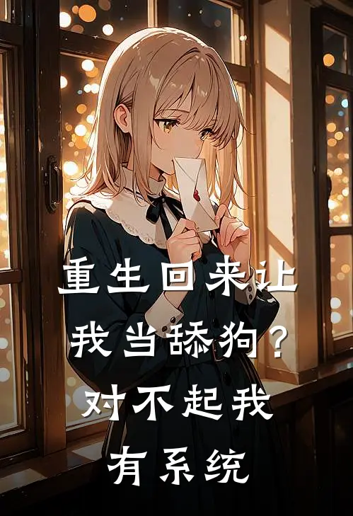 重生回来让我当舔狗？对不起我有系统柳梦瑶沈默完结版免费小说_完本小说大全重生回来让我当舔狗？对不起我有系统柳梦瑶沈默