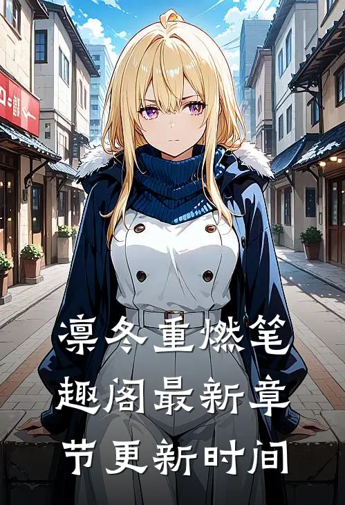 凛冬重燃笔趣阁最新章节更新时间