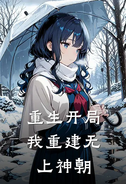 重生开局，我重建无上神朝