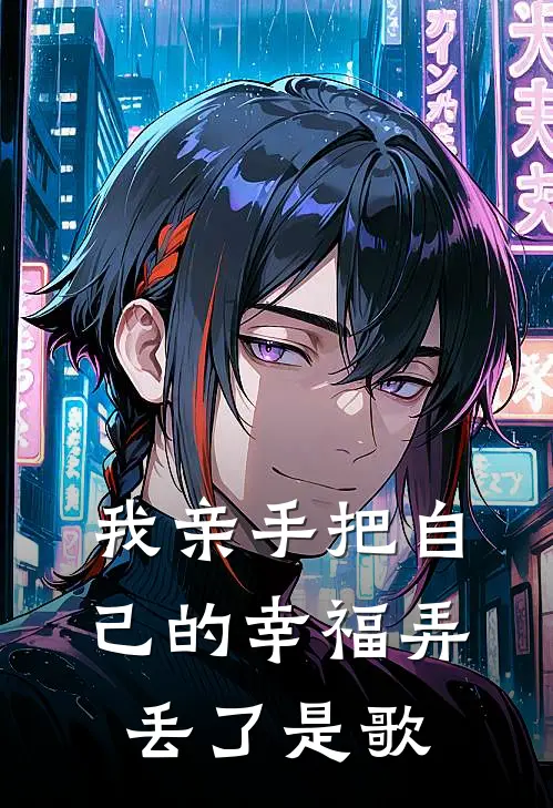 我亲手把自己的幸福弄丢了是歌