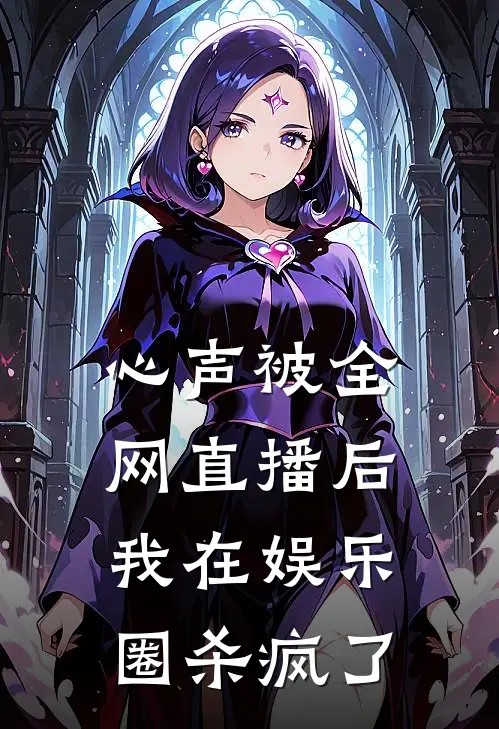 心声被全网直播后，我在娱乐圈杀疯了