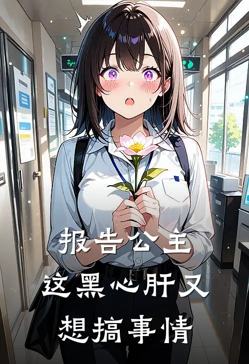 报告公主，这黑心肝又想搞事情