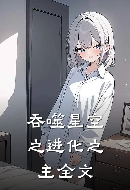 吞噬星空之进化之主全文