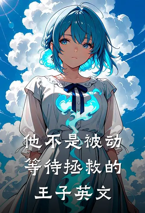 他不是被动等待拯救的王子英文