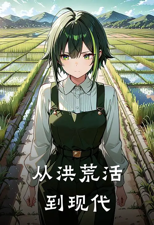 从洪荒活到现代