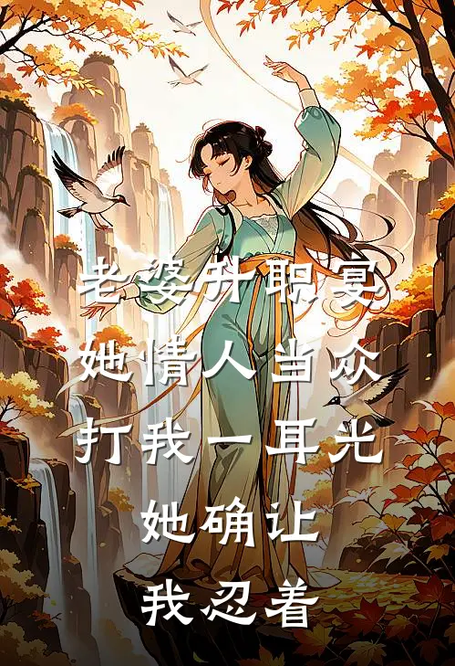 老婆升职宴，她情人当众打我一耳光，她确让我忍着