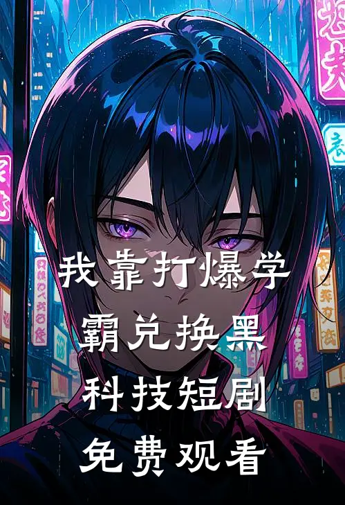 我靠打爆学霸兑换黑科技短剧免费观看