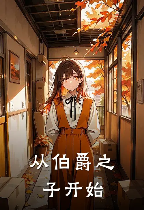 从伯爵之子开始