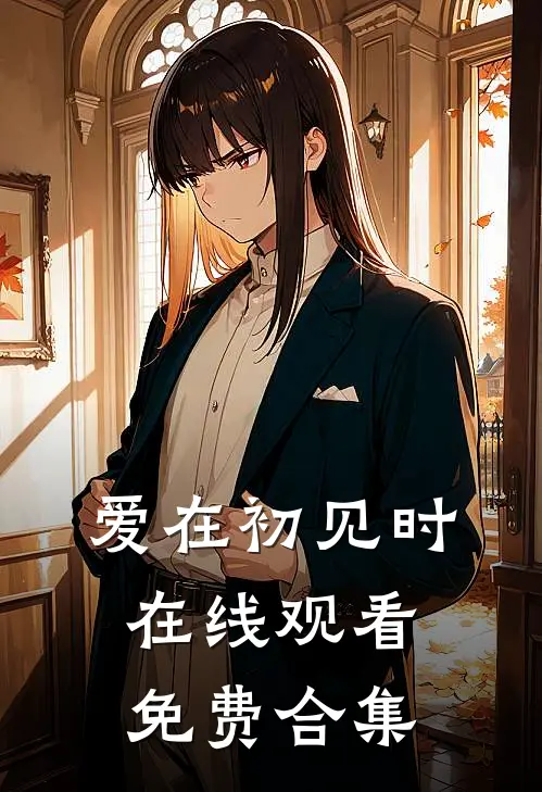 爱在初见时在线观看免费合集