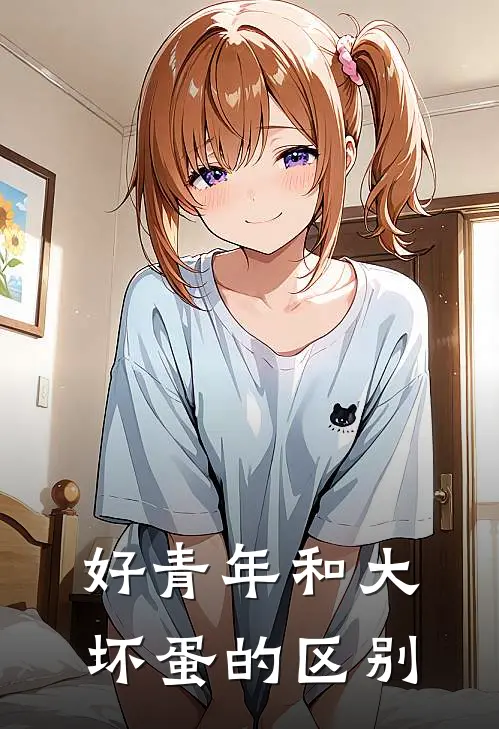 好青年和大坏蛋的区别