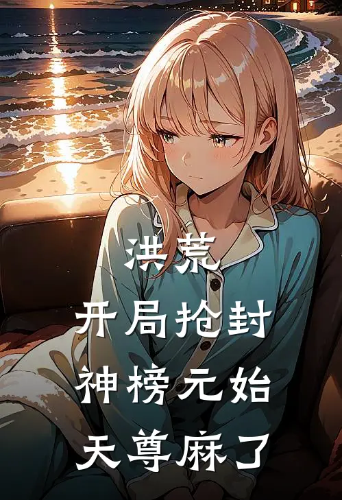 洪荒：开局抢封神榜元始天尊麻了