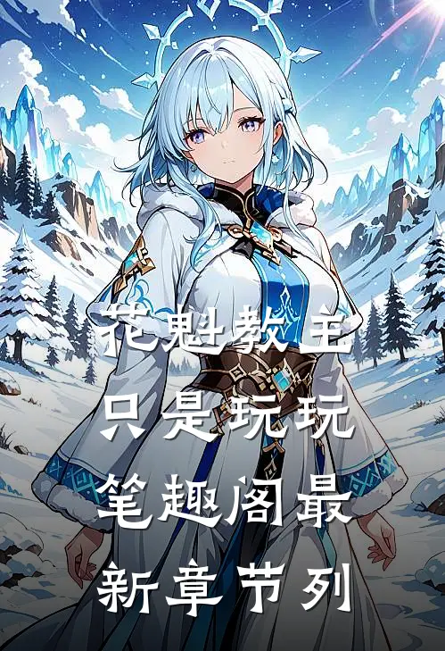 花魁教主只是玩玩笔趣阁最新章节列