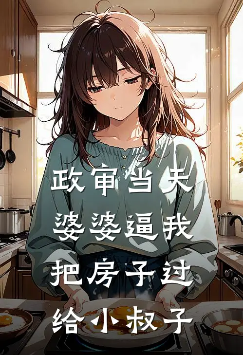 政审当天，婆婆逼我把房子过给小叔子