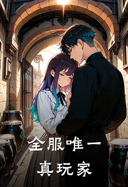 全服唯一真玩家