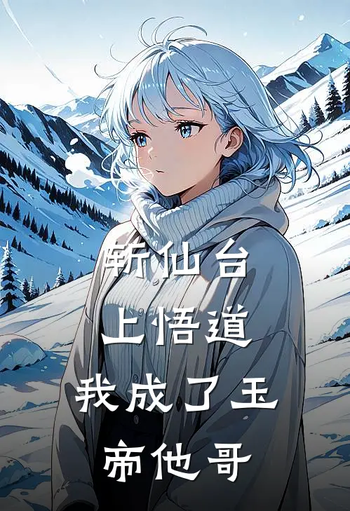 斩仙台上悟道，我成了玉帝他哥