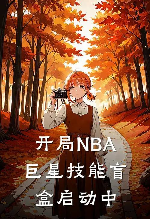 开局NBA巨星技能盲盒启动中