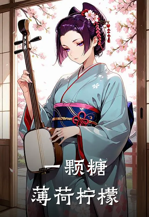 一颗糖：薄荷柠檬