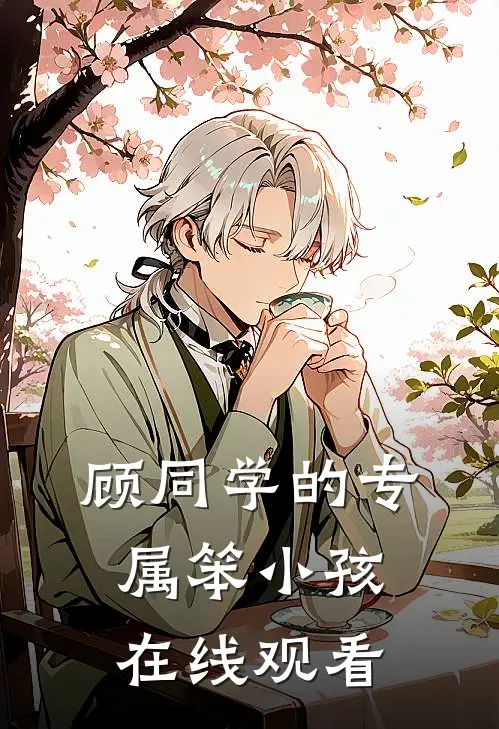 顾同学的专属笨小孩在线观看