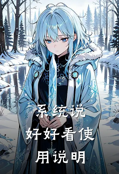 陈默江辰《系统说：好好看使用说明》小说免费在线阅读_系统说：好好看使用说明(陈默江辰)已完结小说