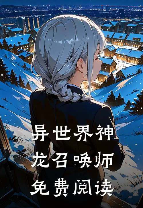 异世界神龙召唤师免费阅读