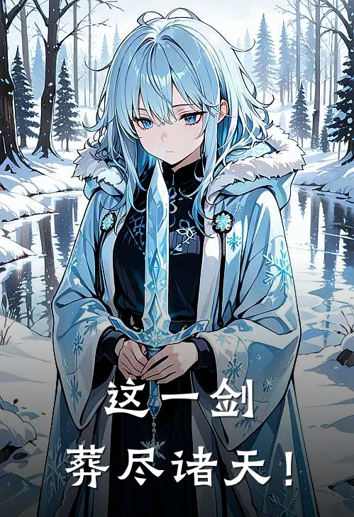 这一剑，葬尽诸天！叶轩叶昀泽免费小说_完本免费小说这一剑，葬尽诸天！叶轩叶昀泽