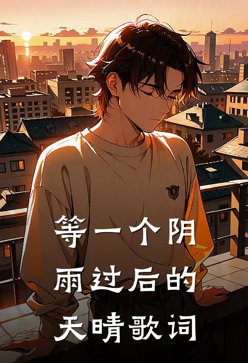 等一个阴雨过后的天晴歌词