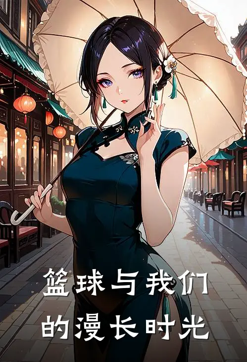 篮球与我们的漫长时光