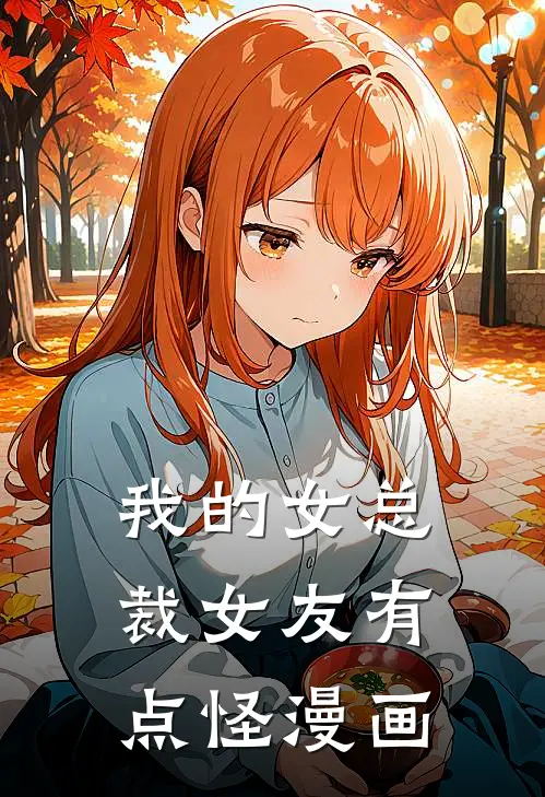 我的女总裁女友有点怪漫画