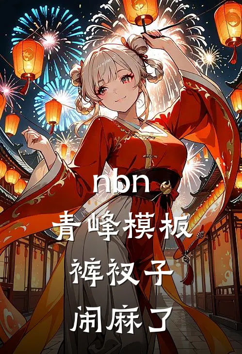 nbn：青峰模板，裤衩子闹麻了