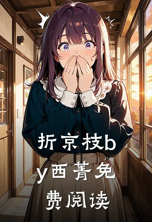 折京枝by西菁免费阅读