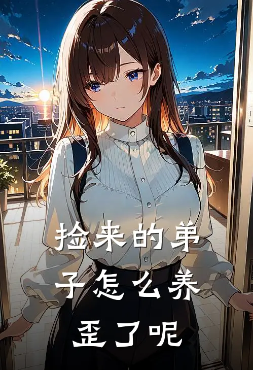 捡来的弟子怎么养歪了呢