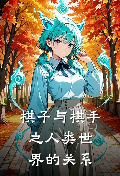 棋子与棋手之人类世界的关系