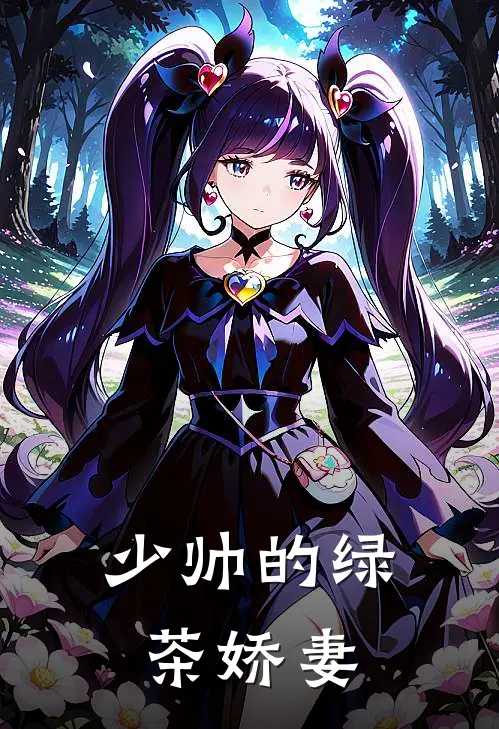 少帅的绿茶娇妻