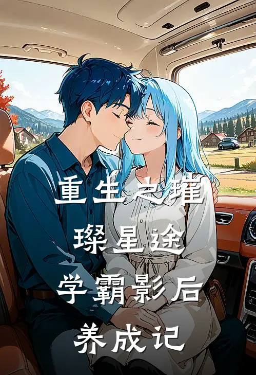 重生之璀璨星途：学霸影后养成记