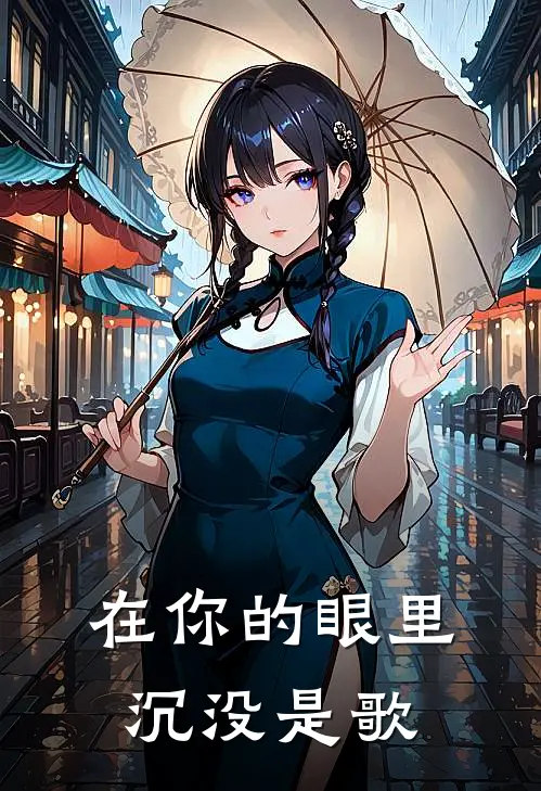 在你的眼里沉没是歌